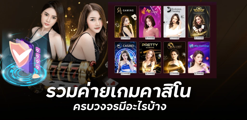 รวมค่ายเกมคาสิโนครบวงจรมีอะไรบ้าง