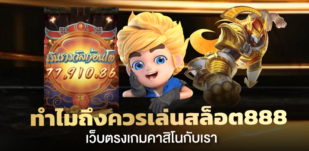 ทำไมถึงควรเล่นสล็อต888เว็บตรงเกมคาสิโนกับเรา