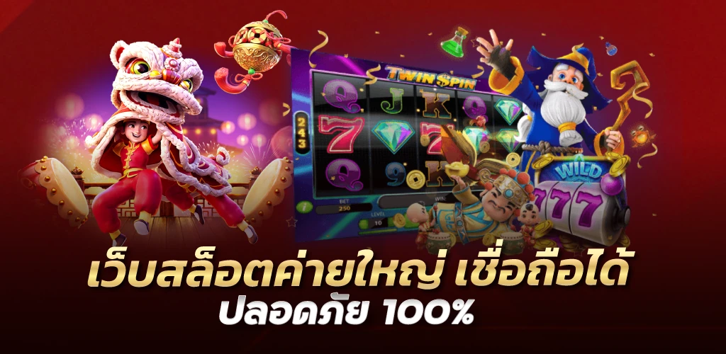 เว็บสล็อตค่ายใหญ่ เชื่อถือได้ ปลอดภัย 100% 