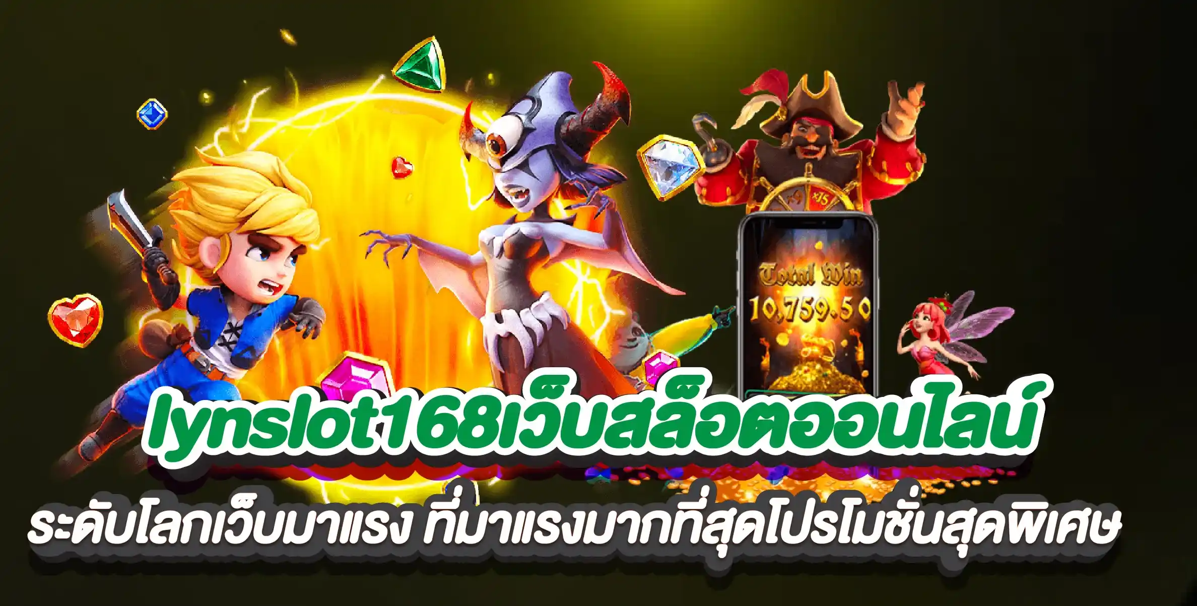 lynslot168เว็บสล็อตออนไลน์ ระดับโลกเว็บมาแรง ที่มาแรงมากที่สุดโปรโมชั่นสุดพิเศษ