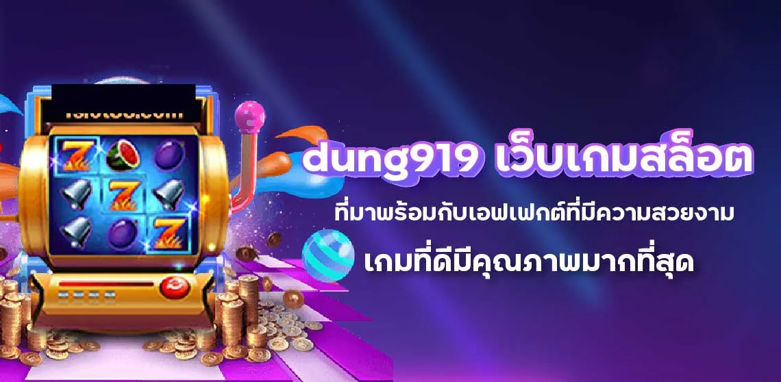 dung919 เว็บเกมสล็อตที่มาพร้อมกับเอฟเฟกต์ที่มีความสวยงาม เกมที่ดีมีคุณภาพมากที่สุด