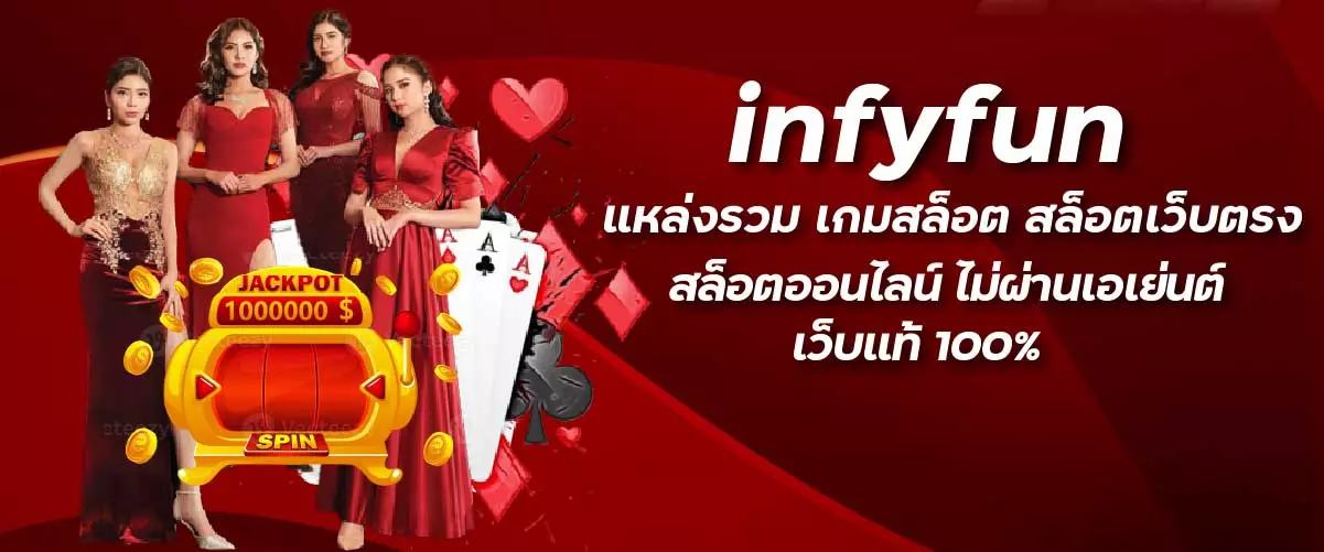 infyfun แหล่งรวมเกมสล็อต