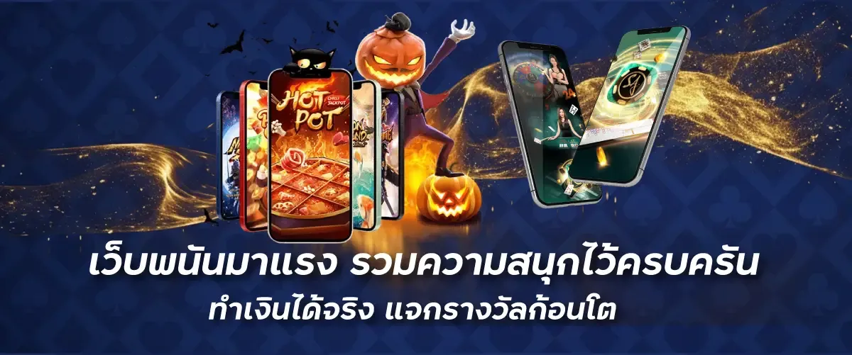 เว็บพนันมาแรง รวมความสนุกไว้ครบครัน ทำเงินได้จริง แจกรางวัลก้อนโต