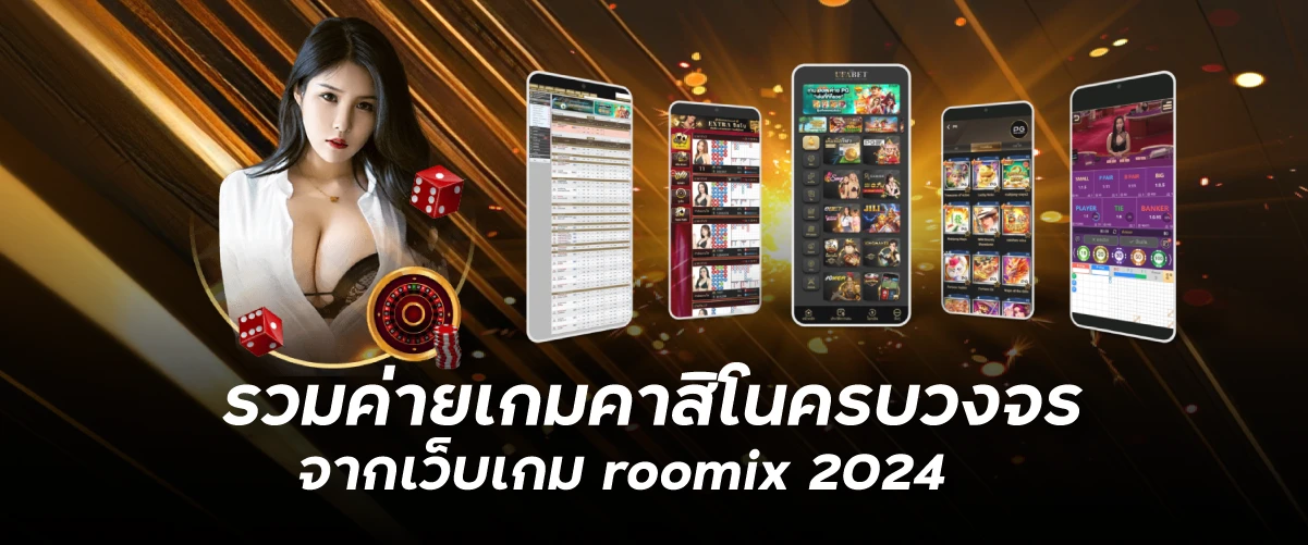 รวมค่ายเกมคาสิโนครบวงจร จากเว็บเกม roomix 2024