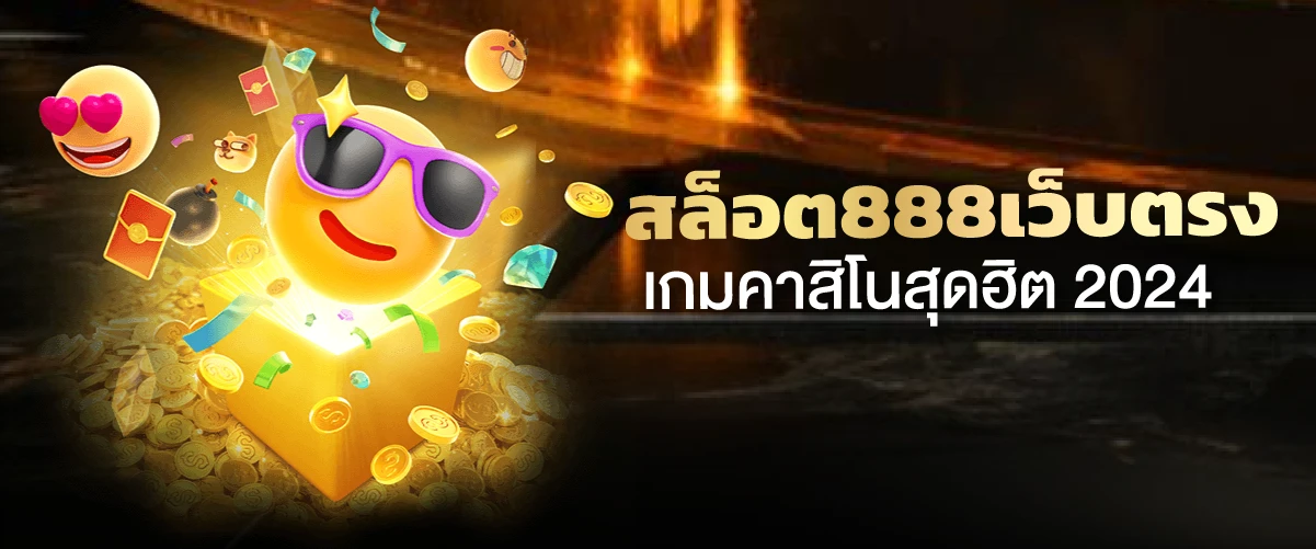 สล็อต888เว็บตรงเกมคาสิโนสุดฮิต 2024