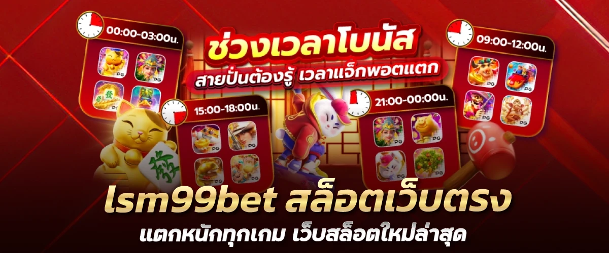 lsm99bet สล็อตเว็บตรง แตกหนักทุกเกม เว็บสล็อตใหม่ล่าสุด